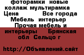 фоторамки  новые (коллаж-мультирамка) › Цена ­ 1 200 - Все города Мебель, интерьер » Прочая мебель и интерьеры   . Брянская обл.,Сельцо г.